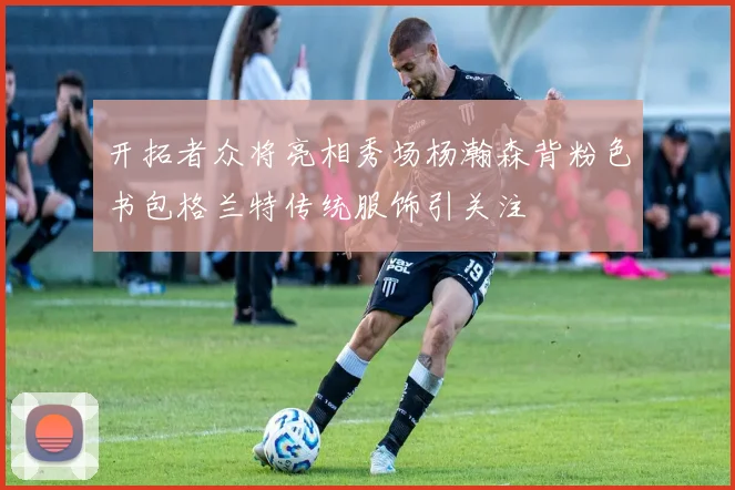 开拓者众将亮相秀场杨瀚森背粉色书包格兰特传统服饰引关注