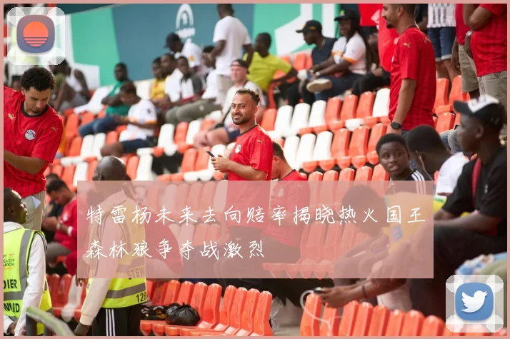 特雷杨未来去向赔率揭晓热火国王森林狼争夺战激烈