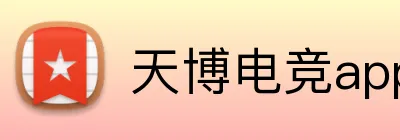 天博电竞app Logo